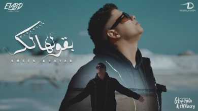 كلمات اغنية بقولهالك عارف مبجيش علي بالك امين خطاب