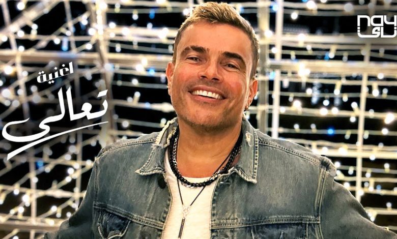 كلمات اغنية تعالى تعالى عمرو دياب