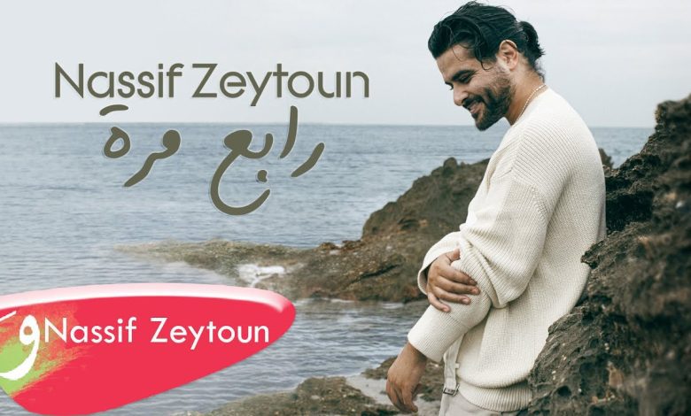 كلمات اغنية رابع مرة ناصيف زيتون