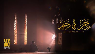 كلمات اغنية رحمن ورحيم حسين الجسمي