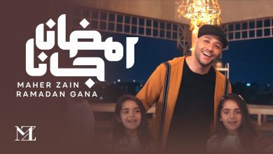 كلمات اغنية رمضان جانا ماهر زين