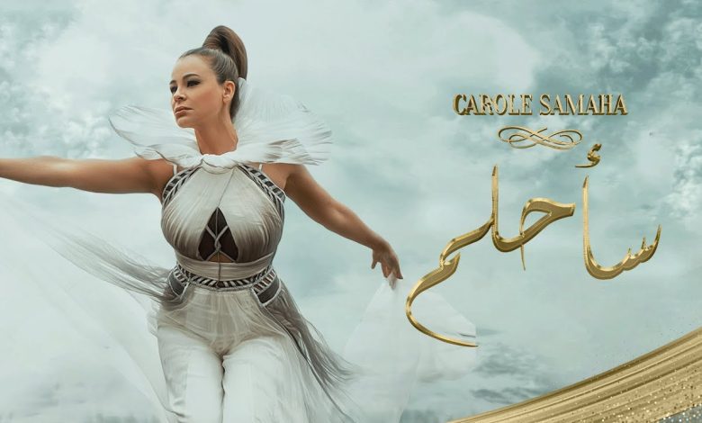 كلمات اغنية سأحلم كارول سماحة