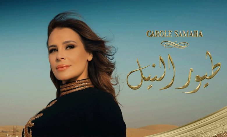 كلمات اغنية طيور النيل الواحدة كارول سماحة