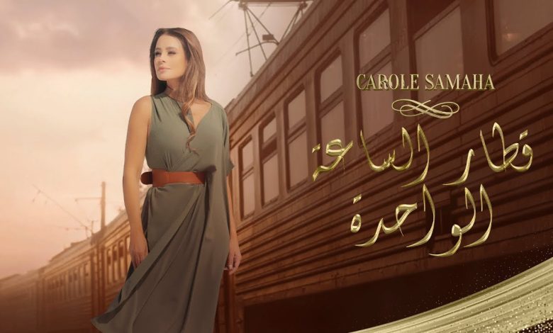 كلمات اغنية قطار الساعة الواحدة كارول سماحة