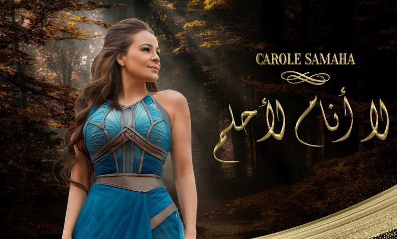 كلمات اغنية لا أَنامُ لأحلم كارول سماحة