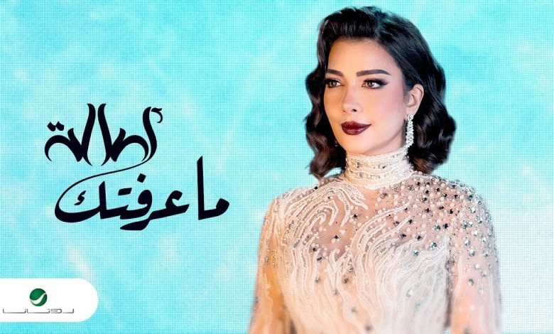 كلمات اغنية ما عرفتك اصالة