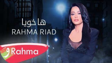 كلمات اغنية ها خويا رحمة رياض