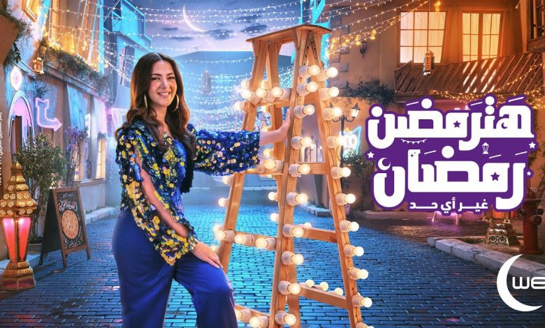 كلمات اغنية هترمضن رمضان دنيا سمير غانم