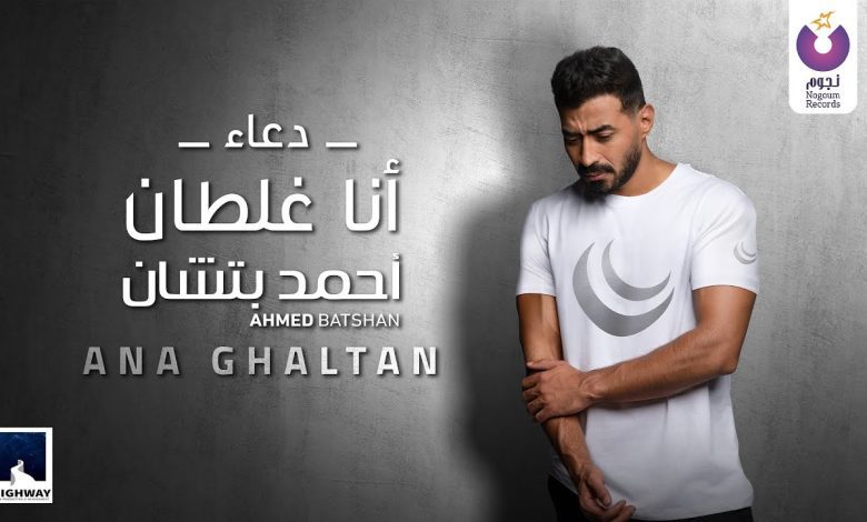 كلمات دعاء انا غلطان احمد بتشان