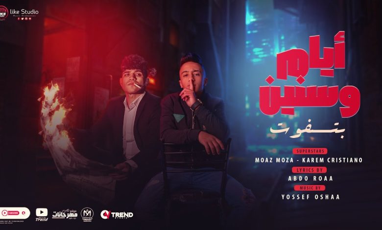 كلمات مهرجان ايام وسنين بتفوت معاذ موزة
