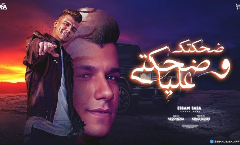 كلمات مهرجان ضحكتك و ضحكتي عليا عصام صاصا