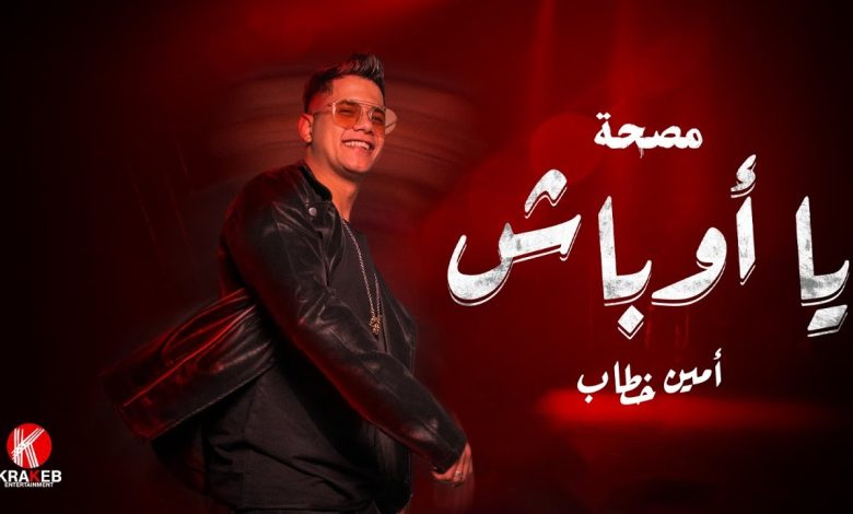 كلمات مهرجان يا اوباش امين خطاب