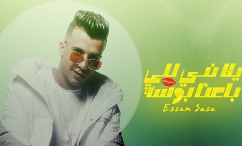 كلمات مهرجان يلا ندي للي باعنا بوسه عصام صاصا