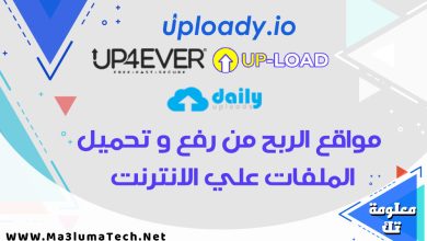 مواقع الربح من رفع و تحميل الملفات علي الانترنت