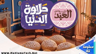 اسعار كعك العيد من حلواني العبد 2023 اسعار الكحك و البسكويت