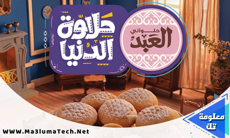 اسعار كعك العيد من حلواني العبد 2023 اسعار الكحك و البسكويت