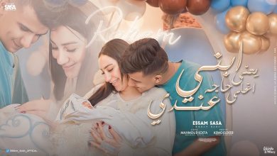 كلمات اغنية ابني يعني اغلي حاجه عندي عصام صاصا