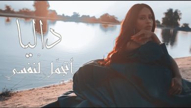 كلمات اغنية اتجمل لنفسي داليا