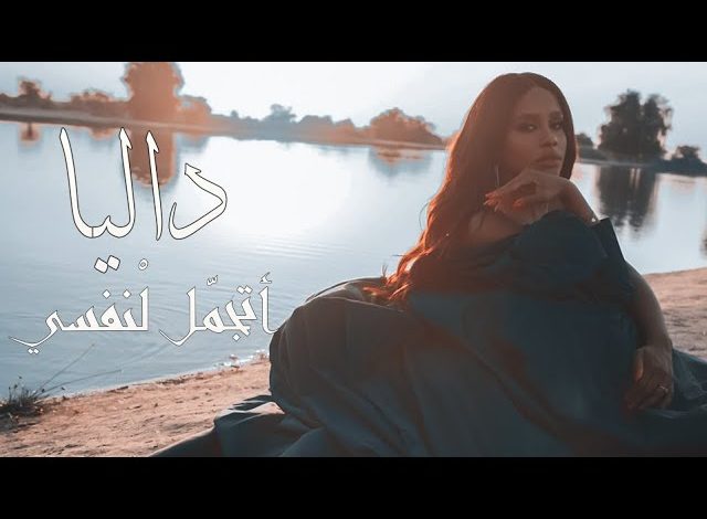 كلمات اغنية اتجمل لنفسي داليا