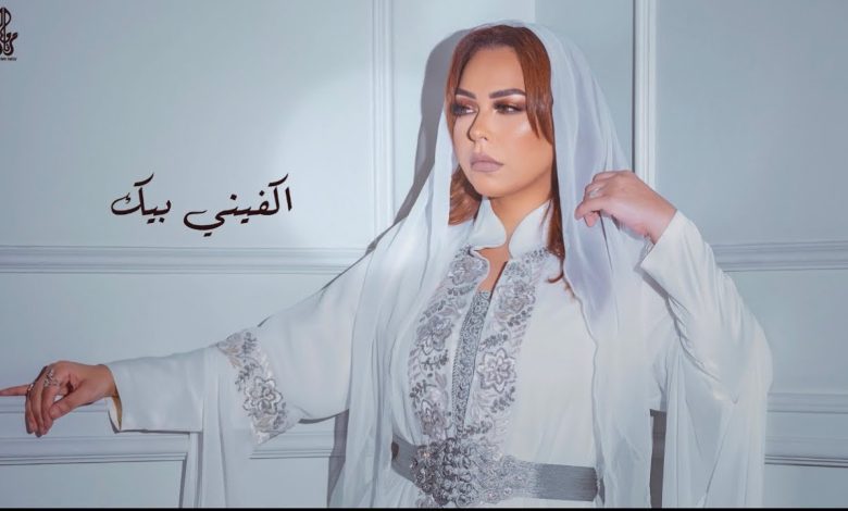 كلمات اغنية اكفيني بيك مروة ناجي