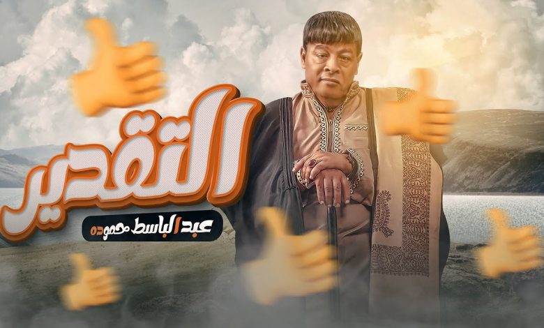 كلمات اغنية التقدير عبد الباسط حمودة