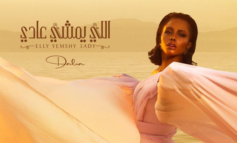 كلمات اغنية اللي يمشي عادي داليا
