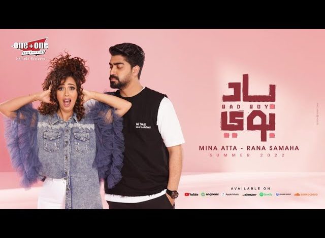 كلمات اغنية باد بوي رنا سماحة