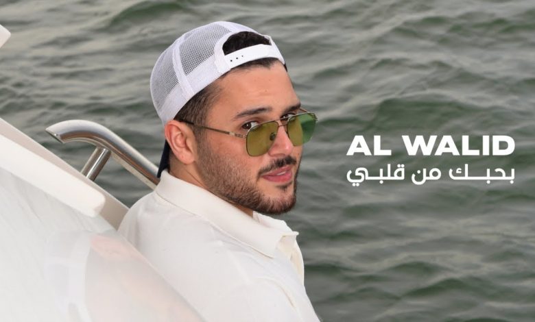 كلمات اغنية بحبك من قلبي الوليد الحلاني