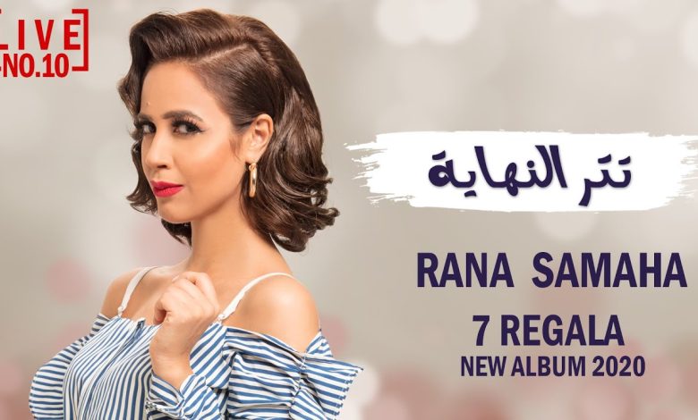 كلمات اغنية تتر النهاية رنا سماحة