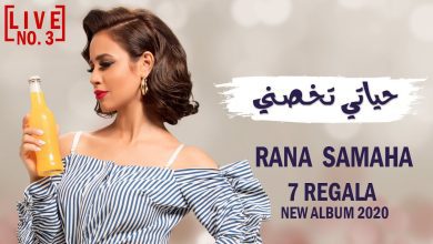كلمات اغنية حياتي تخصني رنا سماحة