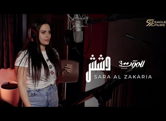 كلمات اغنية دشش سارة الزكريا