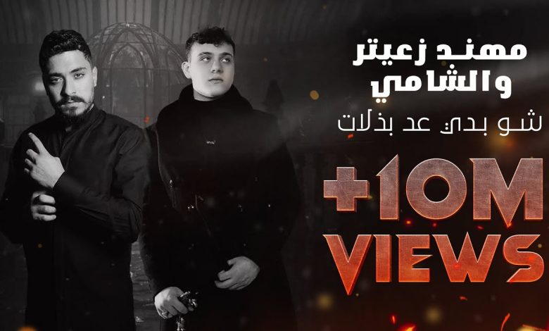 كلمات اغنية شو بدي عد بذلات مهند زعيتر والشامي