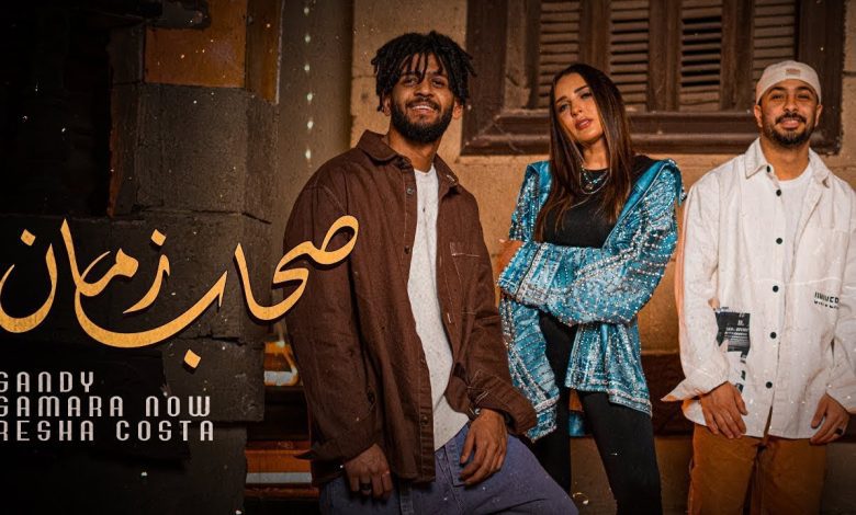 كلمات اغنية صحاب زمان ساندي و سمارة و ريشا كوستا