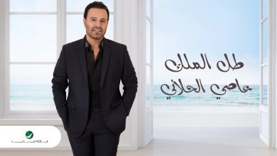 كلمات اغنية طل الملك عاصي الحلاني