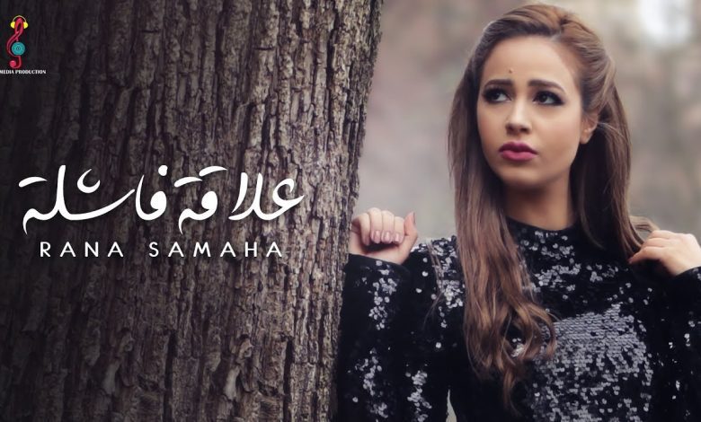 كلمات اغنية علاقة فاشلة رنا سماحة