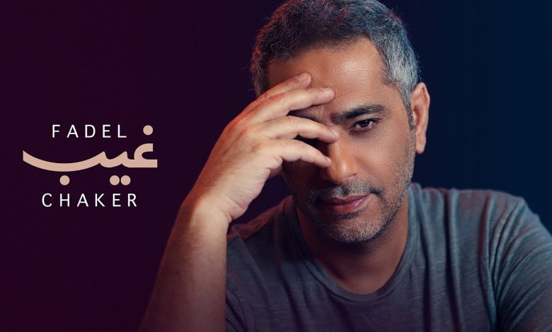 كلمات اغنية غيب فضل شاكر