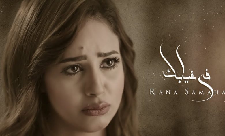 كلمات اغنية في غيابك رنا سماحة