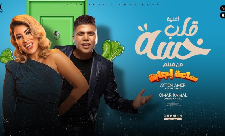 كلمات اغنية قلب خسة عمر كمال و ايتن عامر
