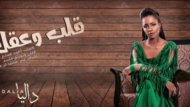 كلمات اغنية قلب وعقل داليا