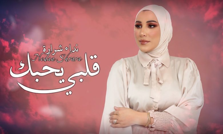كلمات اغنية قلبي يحبك نداء شرارة
