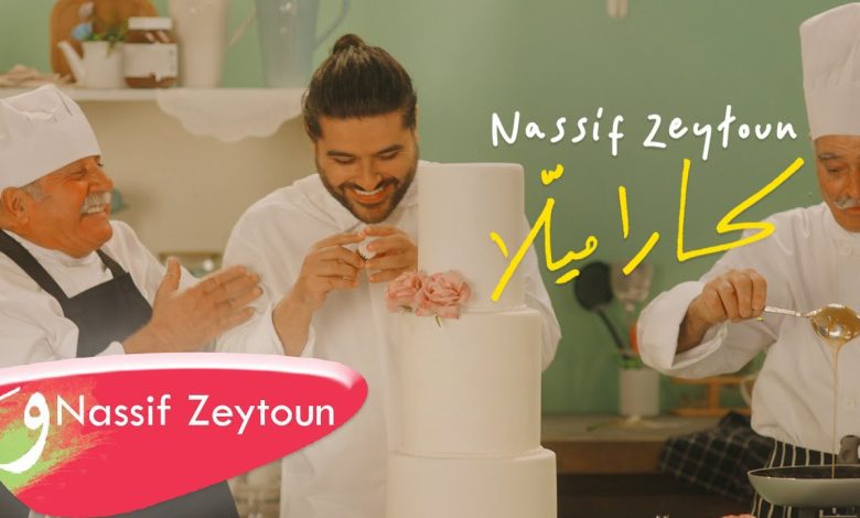 كلمات اغنية كاراميلا ناصيف زيتون