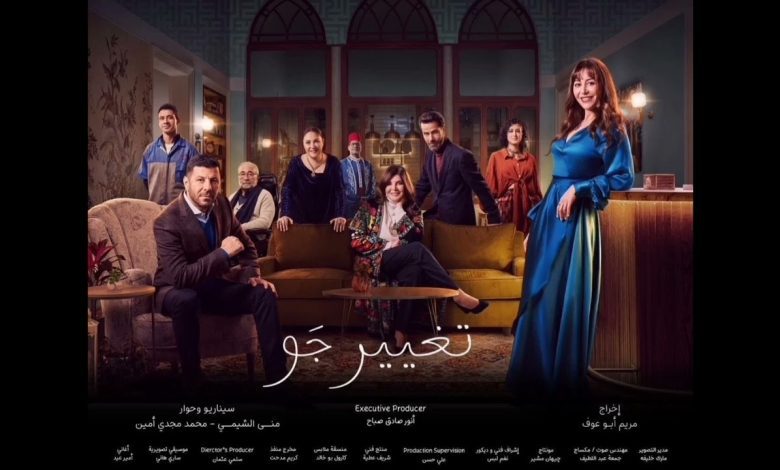 كلمات اغنية مسلسل تغيير جو امير عيد