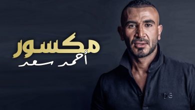 كلمات اغنية مكسور احمد سعد