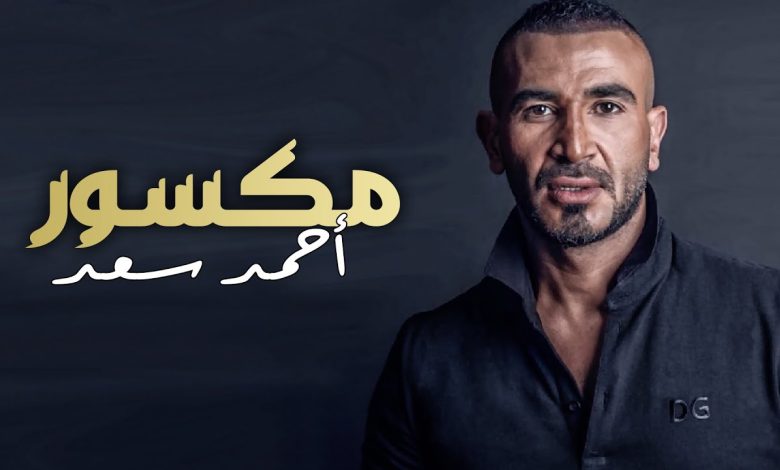 كلمات اغنية مكسور احمد سعد