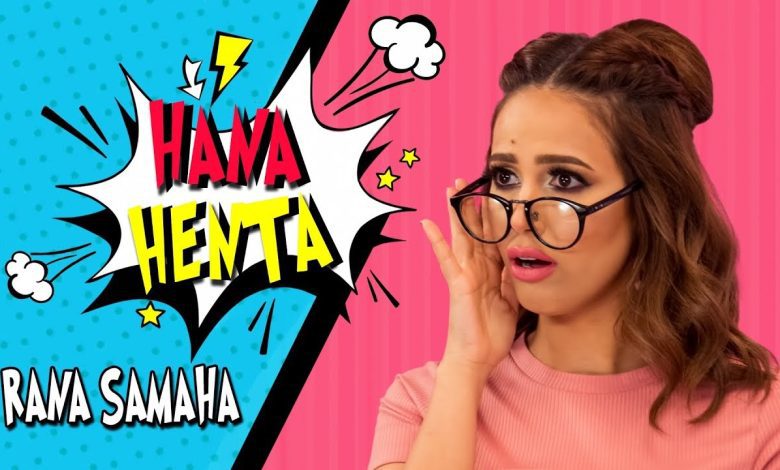 كلمات اغنية ها أنا ها أنت رنا سماحة