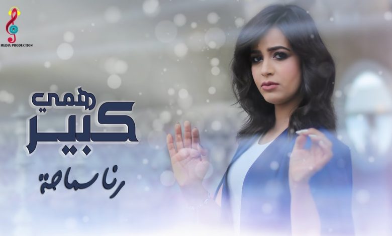 كلمات اغنية همي كبير رنا سماحة