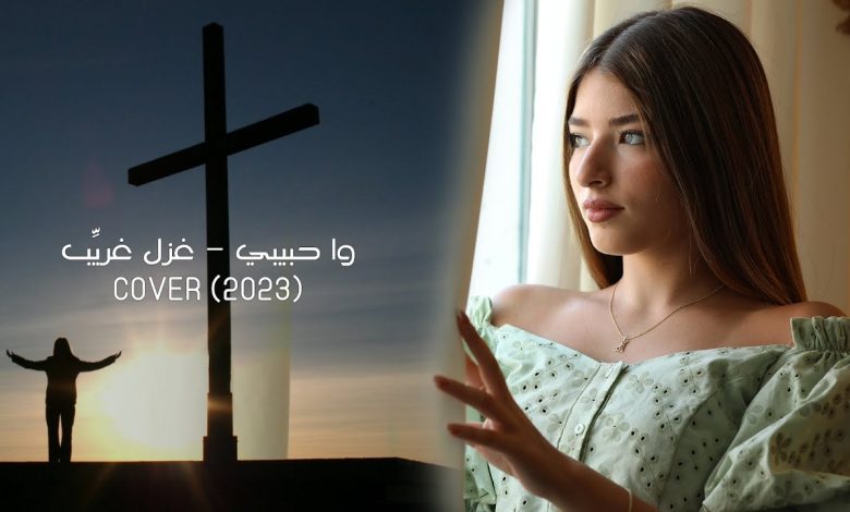 كلمات اغنية وا حبيبي غزل غريب