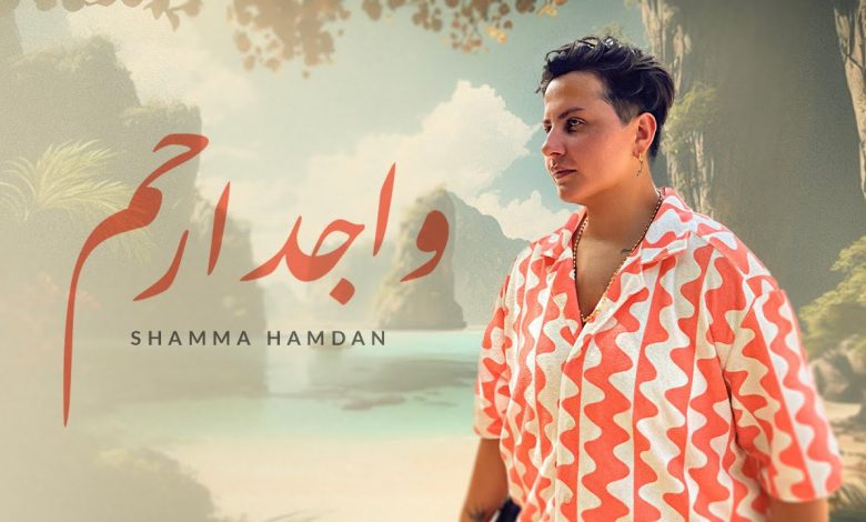 كلمات اغنية واجد ارحم شمه حمدان