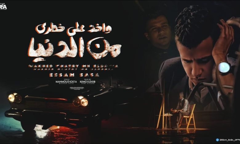 كلمات اغنية واخد على خطري من الدنيا عصام صاصا