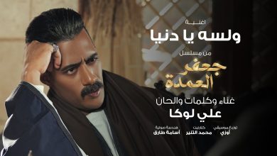 كلمات اغنية ولسه يا دنيا علي لوكا
